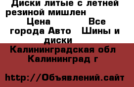 Диски литые с летней резиной мишлен 155/70/13 › Цена ­ 2 500 - Все города Авто » Шины и диски   . Калининградская обл.,Калининград г.